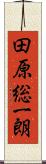 田原総一朗 Scroll