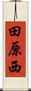 田原西 Scroll