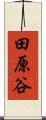 田原谷 Scroll