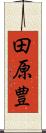 田原豊 Scroll