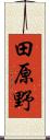 田原野 Scroll