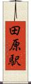 田原駅 Scroll