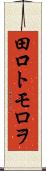 田口トモロヲ Scroll