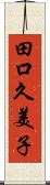 田口久美子 Scroll