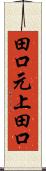 田口元上田口 Scroll