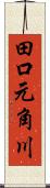 田口元角川 Scroll