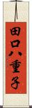 田口八重子 Scroll