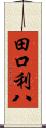 田口利八 Scroll