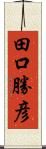 田口勝彦 Scroll