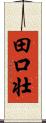 田口壮 Scroll