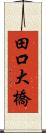 田口大橋 Scroll