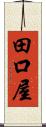 田口屋 Scroll