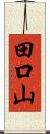 田口山 Scroll