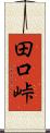 田口峠 Scroll