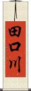 田口川 Scroll