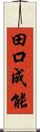 田口成能 Scroll