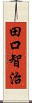 田口智治 Scroll