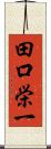 田口栄一 Scroll