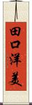 田口洋美 Scroll
