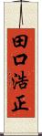 田口浩正 Scroll