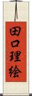 田口理絵 Scroll