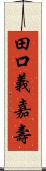 田口義嘉壽 Scroll