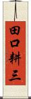 田口耕三 Scroll
