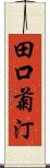 田口菊汀 Scroll