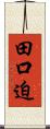 田口迫 Scroll