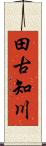 田古知川 Scroll