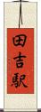 田吉駅 Scroll