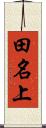 田名上 Scroll