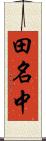 田名中 Scroll