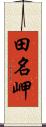 田名岬 Scroll