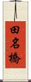 田名橋 Scroll