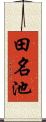 田名池 Scroll