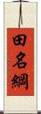 田名綱 Scroll