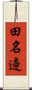 田名邊 Scroll