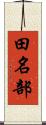 田名部 Scroll
