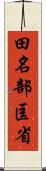 田名部匡省 Scroll