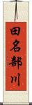 田名部川 Scroll