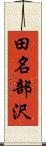 田名部沢 Scroll