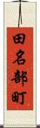 田名部町 Scroll