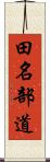 田名部道 Scroll