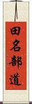 田名部道 Scroll