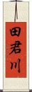田君川 Scroll