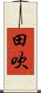 田吹 Scroll