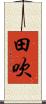 田吹 Scroll