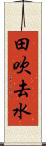 田吹去水 Scroll