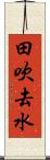 田吹去水 Scroll